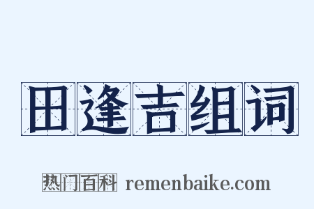 田逢吉组词是什么意思的图片